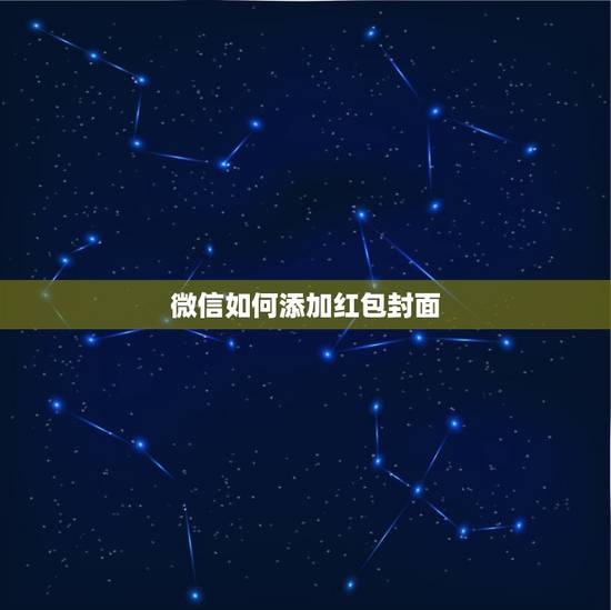 微信如何添加红包封面,怎么设置个性微信红包封面 微信如何添加红包封面,怎么设置个性微信红包封面