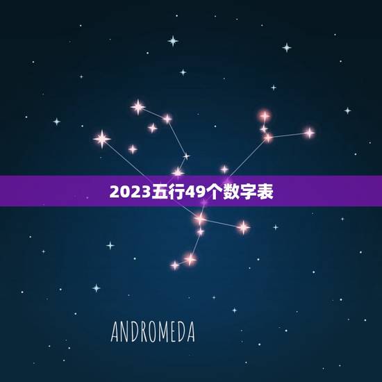 2023五行49个数字表，五行分别代表什么数字？