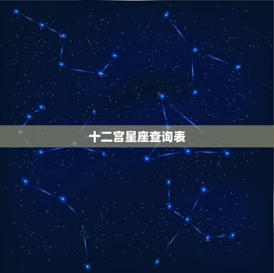 十二宫星座查询表，个人星座宫位查询