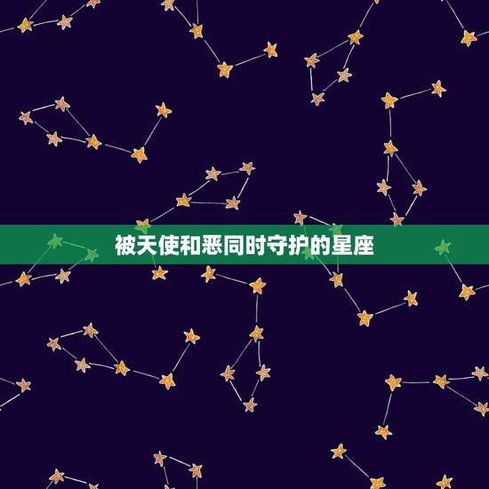被天使和恶同时守护的星座，天使和恶是朋友