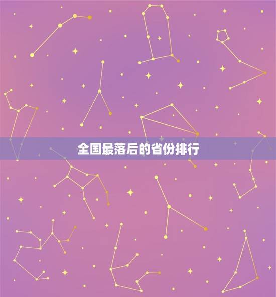 全国最落后的省份排行 最落后的省排名 全国最落后的省份排行 最落后的省排名