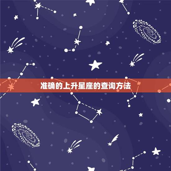 准确的上升星座的查询方法 测试自己的上升星座