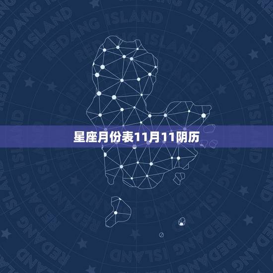 星座月份表11月11阴历,阴历星座月份表 星座月份表11月11阴历,阴历星座月份表
