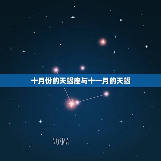 十月份的天蝎座与十一月的天蝎，十月和十一月的天蝎谁聪明
