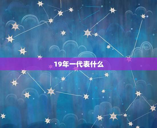19年一代表什么