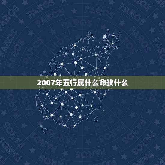 2007年五行属什么命缺什么