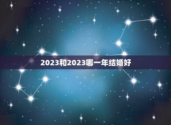 2023和2023哪一年结婚好，2023年4月结婚吉日一览表？