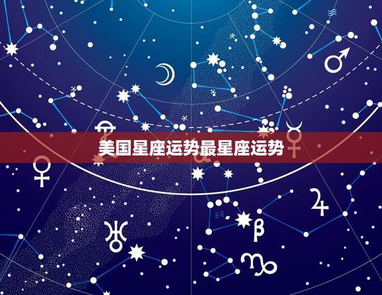 美国星座运势最星座运势 年初愿望有望实现的两大星座