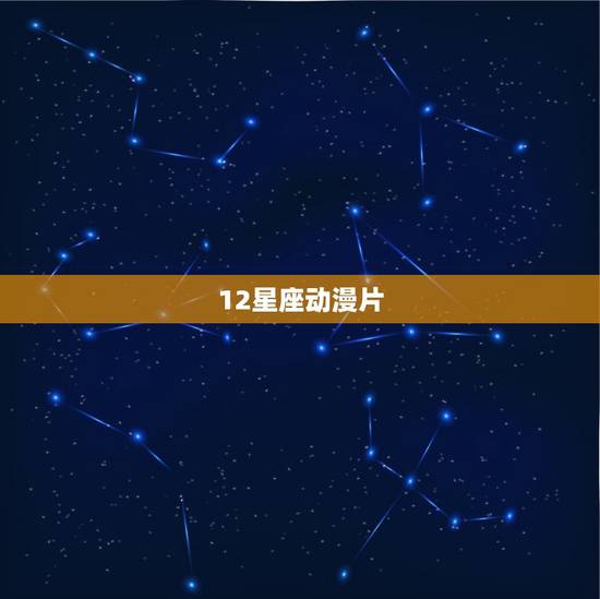 12星座动漫片，12星座专属动漫头像