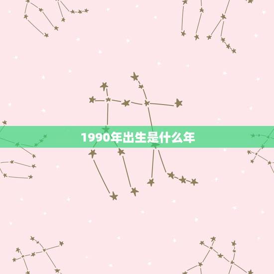 1990年出生是什么年