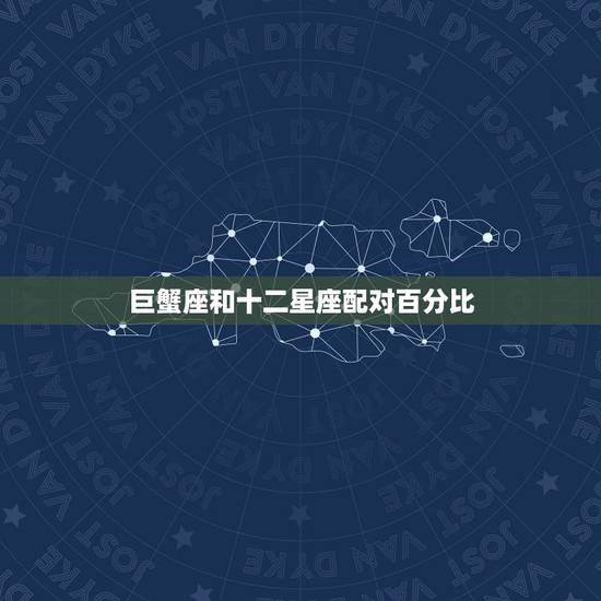 巨蟹座和十二星座配对百分比，双子座与巨蟹座爱情例子