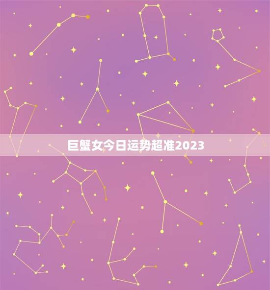 巨蟹女今日运势超准2023，2023年巨蟹座全年运势
