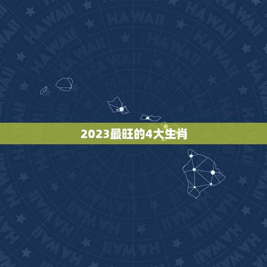 2023最旺的4大生肖，未来三年最旺的4个生肖