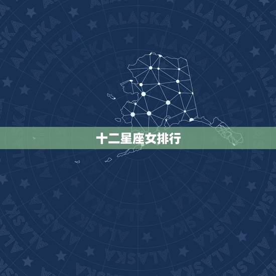 十二星座女排行，最坏的星座女