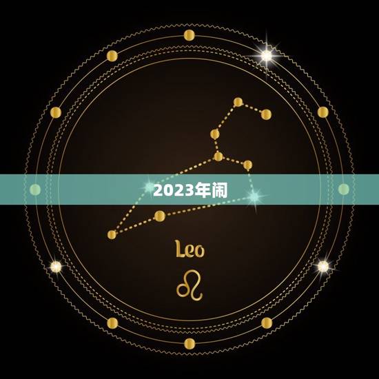2023年闹,2023年春节联欢晚会节目单有哪些节目? 2023年闹,2023年春节联欢晚会节目单有哪些节目?