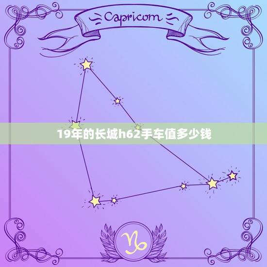 19年的长城h62手车值多少钱,2019年的长城h6多少钱 19年的长城h62手车值多少钱,2019年的长城h6多少钱