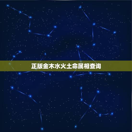 正版金木水火土命属相查询，金木水火土命查询表