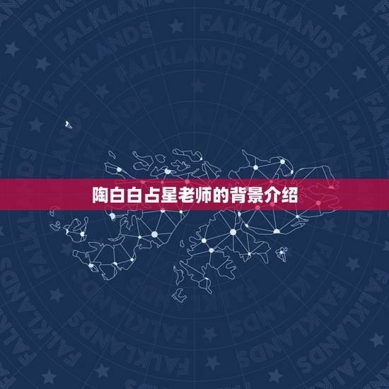 陶白白占星老师的背景介绍