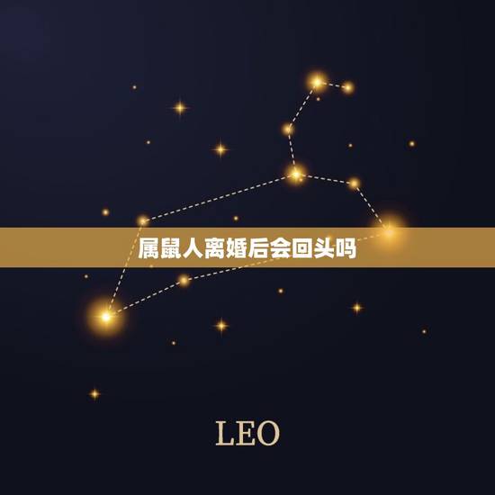 属鼠人离婚后会回头吗,84年属鼠女离婚后还能复婚吗 属鼠人离婚后会回头吗,84年属鼠女离婚后还能复婚吗