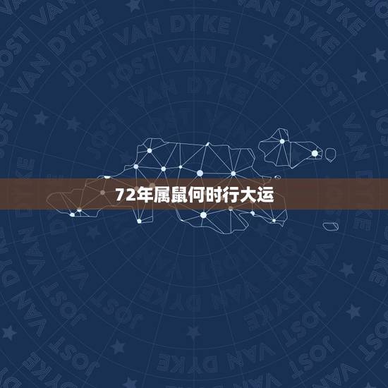 72年属鼠何时行大运，72年属鼠今天生什么方位财运最佳？