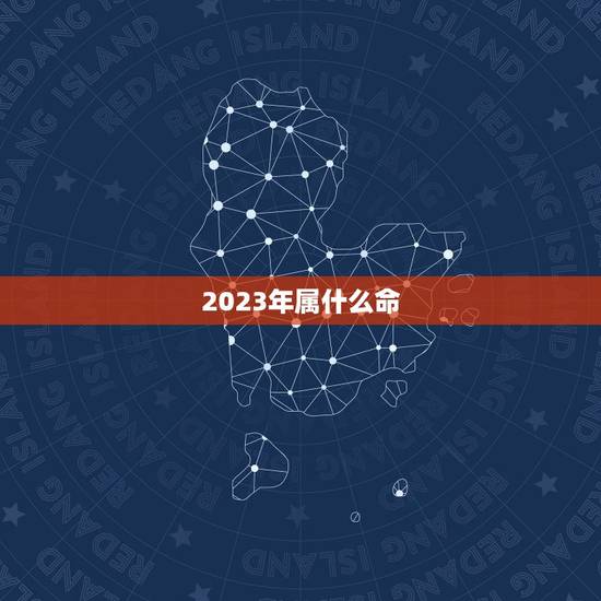 2023年属什么命，2026年是什么命