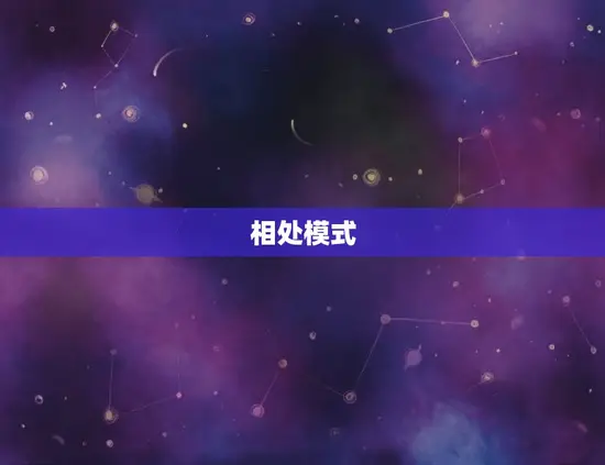 相处模式