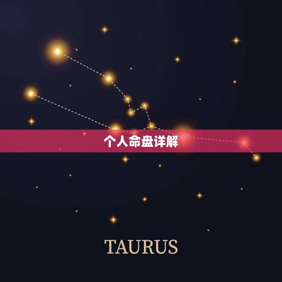 个人命盘详解(免费版) 星盘分析解读技巧