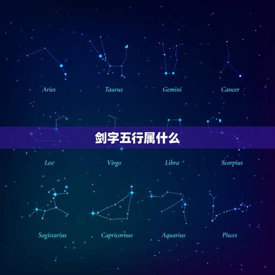 剑字五行属什么，玲字在五行属什么