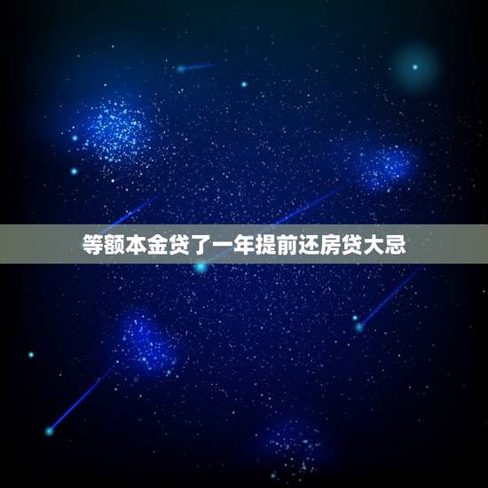 等额本金贷了一年提前还房贷大忌，听说房贷30年，等额本金规定两年后可以