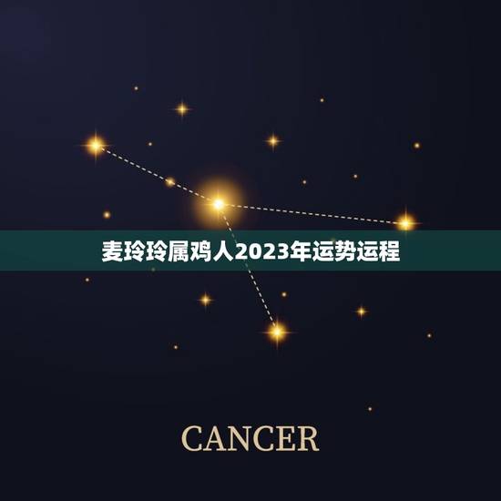 麦玲玲属鸡人2023年运势运程(事业上有所突破感情生活多波折)