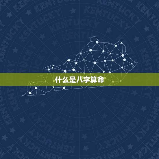 什么是八字算命 什么是八字算命