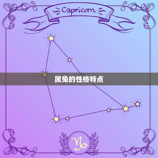 属兔的性格特点