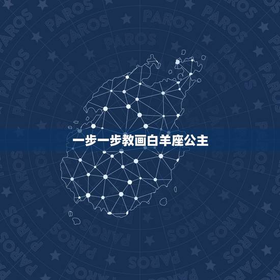 一步一步教画白羊座公主，画白羊座简单又漂亮