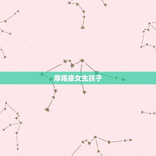 摩羯座女生孩子，摩羯座和处女座配对