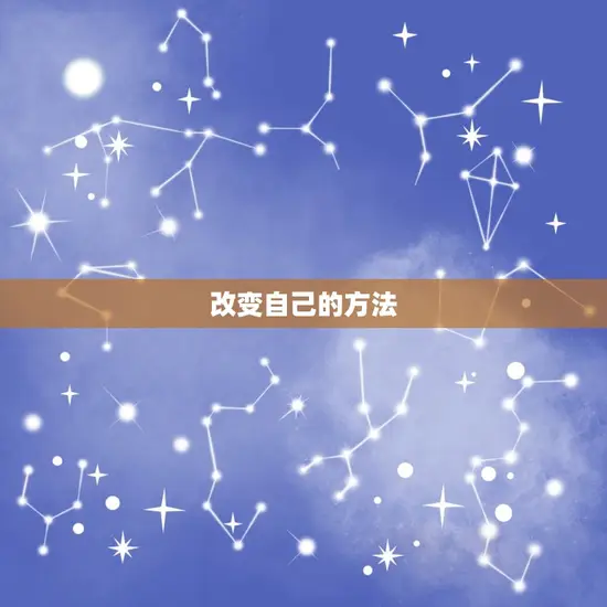 改变自己的方法