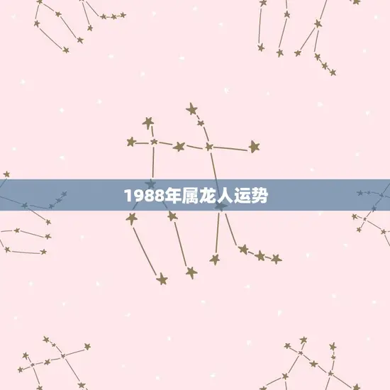 1988年属龙人运势