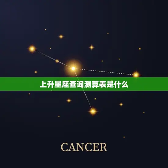 上升星座查询测算表是什么