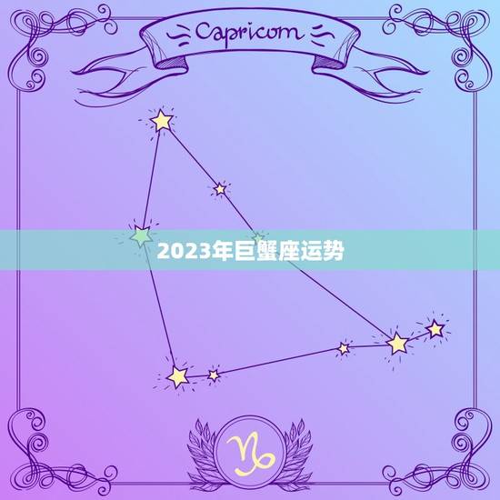 2023年巨蟹座运势 ，2023年事业红的星座女