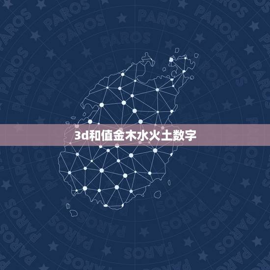 3d和值金木水火土数字，五行中金木水火土各代表的数字