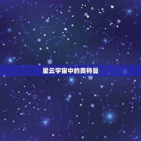 星云宇宙中的奥特曼