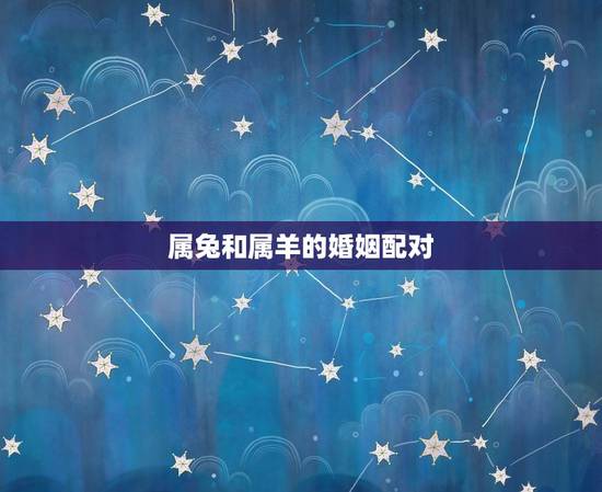 属兔和属羊的婚姻配对