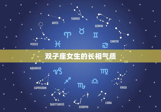 双子座女生的长相气质，身材好又会打扮的星座女