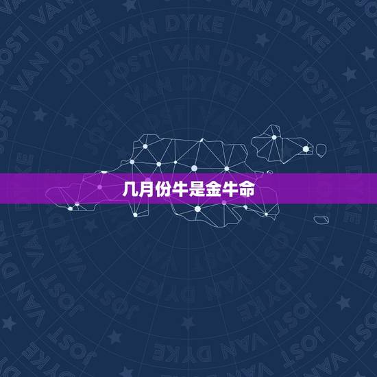 几月份牛是金牛命，几月份的牛命好？