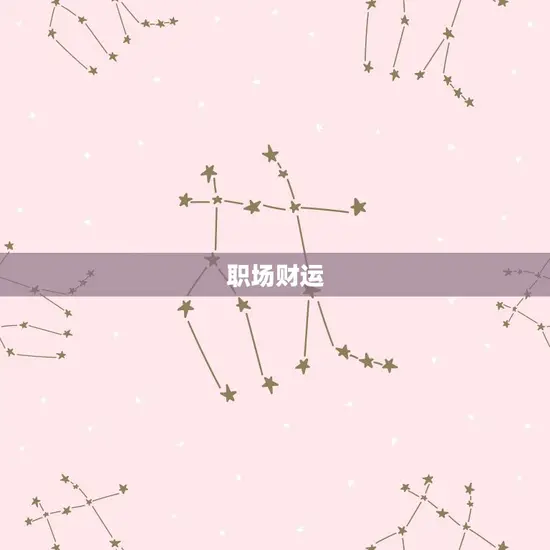 职场财运