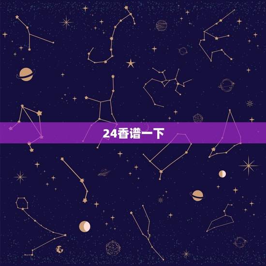 24香谱一下，二十四香谱图解(香谱)OK