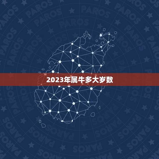 2023年属牛多大岁数，属牛的今年多大2023年