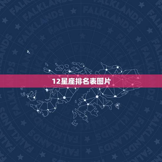 12星座排名表图片，12星座排行榜谁最可怕