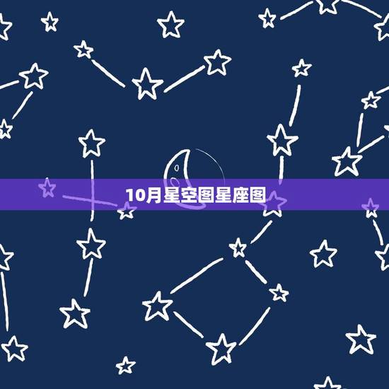 10月星空图星座图，12星座星空图
