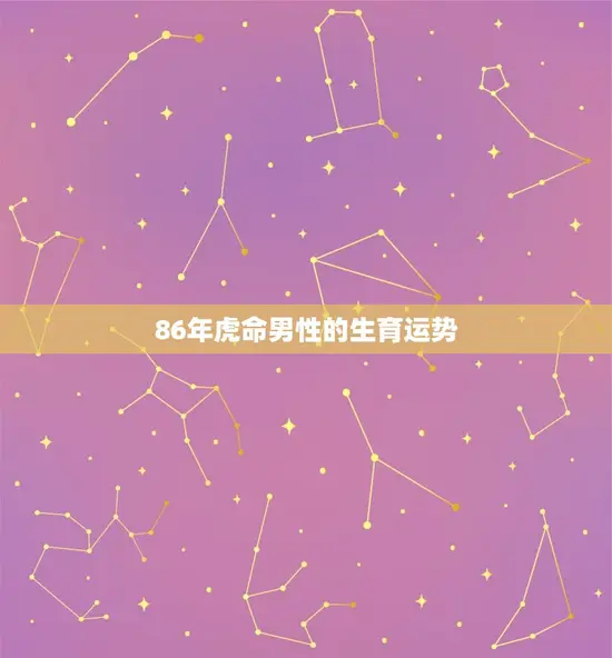 86年虎命男性的生育运势