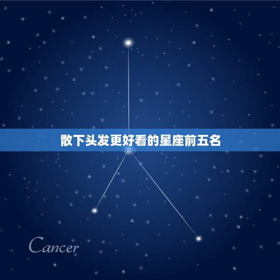 散下头发更好看的星座前五名，扎马尾更好看的星座前五名